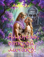 Алинель, открой личико!