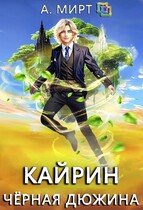Кайрин. Чёрная дюжина