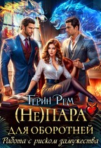 ( Не) пара для оборотней. Работа с риском замужества