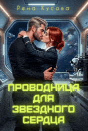 Проводница для звездного сердца