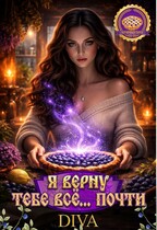 Я верну тебе все…почти