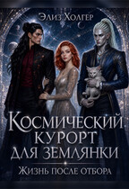 Космический курорт для землянки. Жизнь после отбора