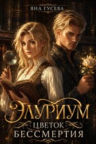 Элуриум. Цветок бессмертия