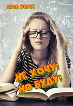 Не хочу, но буду!