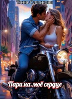 Пари на моё сердце