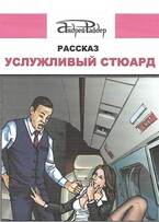 Услужливый стюард