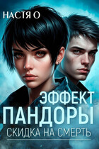 Эффект Пандоры. Скидка на смерть