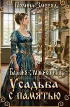Барыня-старьевщица. Усадьба с памятью