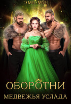 Оборотни. Медвежья услада
