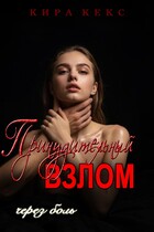 Принудительный взлом. Через боль