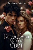 Когда Демон выбрал Свет