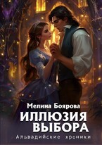 Иллюзия выбора