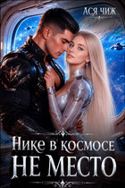 Нике в космосе не место