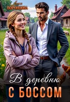 В деревню с боссом