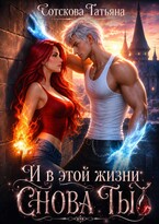 И в этой жизни снова ты