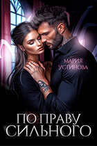 По праву сильного