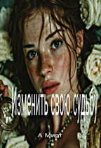 Изменить свою судьбу