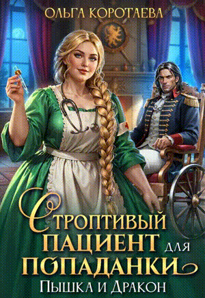 Строптивый пациент для попаданки. Пышка и дракон