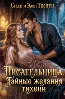 Писательница. Тайные желания тихони