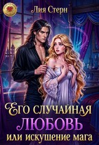 Его случайная любовь, или Искушение мага