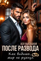 После развода. Как видишь, мир не рухнул