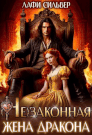 (не)Законная жена дракона