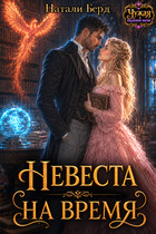 Невеста на время