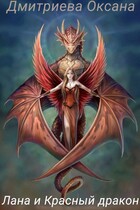 Лана и Красный дракон