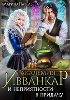 Академия Ивванкар и неприятности в придачу