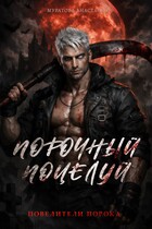 Порочный поцелуй