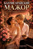 Бахчисарайский мажор. Все опять включено.