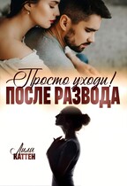 После развода. Просто уходи