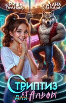 Стриптиз от Альфы