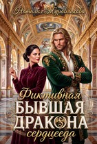 Фиктивная бывшая дракона-сердцееда