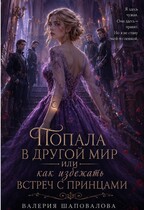 Попала в другой мир, или как избежать встреч с принцами!