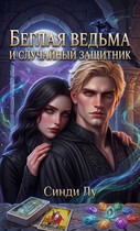 Беглая ведьма и случайный защитник
