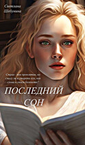 Последний сон