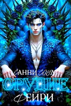 Орудие фейри✾