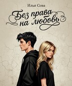 Без права на любовь