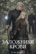 Заложники крови