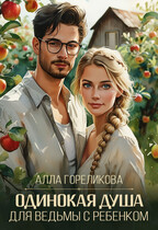 Одинокая душа для ведьмы с ребенком