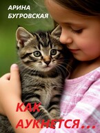 Как аукнется…