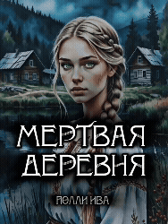 Мертвая деревня