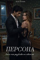 Персона. Снег на разбитом стекле. Том II.