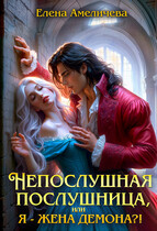 Непослушная послушница, или Я — жена демона?!