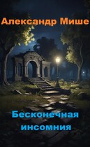 Бесконечная инсомния