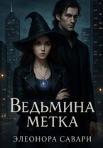 Ведьмина метка