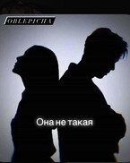 Она не такая