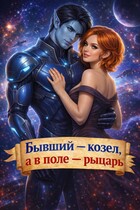 Бывший — козел, а в поле — рыцарь