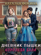 Дневник Пышки: Королева бала.